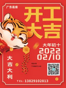 廣東易庫(kù)智能倉(cāng)儲(chǔ)設(shè)備公司開(kāi)工大吉！